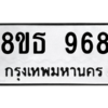 รับจองทะเบียนรถ 8ขธ 968 กรุงเทพมหานคร