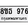 รับจองทะเบียนรถ 8ขธ 976 กรุงเทพมหานคร ผลรวมดี 36
