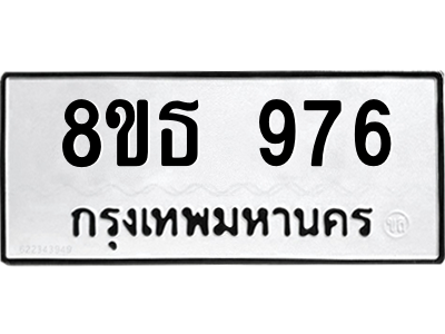 6301335688.png รับจองทะเบียนรถ 8ขธ 976 กรุงเทพมหานคร ผลรวมดี 36