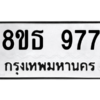 รับจองทะเบียนรถ 8ขธ 977 กรุงเทพมหานคร