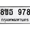 รับจองทะเบียนรถ 8ขธ 978 กรุงเทพมหานคร