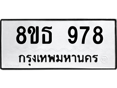 6301335700.png รับจองทะเบียนรถ 8ขธ 978 กรุงเทพมหานคร