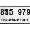 รับจองทะเบียนรถ 8ขธ 979 กรุงเทพมหานคร