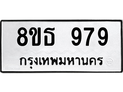 6301335706.png รับจองทะเบียนรถ 8ขธ 979 กรุงเทพมหานคร