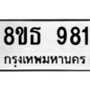 รับจองทะเบียนรถ 8ขธ 981 กรุงเทพมหานคร ผลรวมดี 32