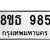 รับจองทะเบียนรถ 8ขธ 985 กรุงเทพมหานคร ผลรวมดี 36