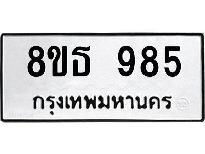 6301335718.png รับจองทะเบียนรถ 8ขธ 985 กรุงเทพมหานคร ผลรวมดี 36