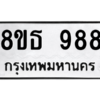รับจองทะเบียนรถ 8ขธ 988 กรุงเทพมหานคร