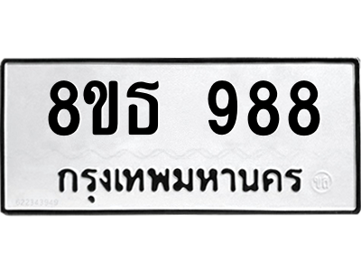 6301335724.png รับจองทะเบียนรถ 8ขธ 988 กรุงเทพมหานคร