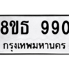 รับจองทะเบียนรถ 8ขธ 990 กรุงเทพมหานคร ผลรวมดี 32