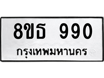 6301335730.png รับจองทะเบียนรถ 8ขธ 990 กรุงเทพมหานคร ผลรวมดี 32