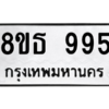 รับจองทะเบียนรถ 8ขธ 995 กรุงเทพมหานคร