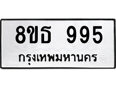 6301335742.png รับจองทะเบียนรถ 8ขธ 995 กรุงเทพมหานคร