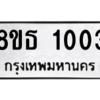 รับจองทะเบียนรถ 8ขธ 1003 กรุงเทพมหานคร