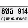 รับจองทะเบียนรถ 8ขธ 914 กรุงเทพมหานคร