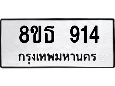 6301336250.png รับจองทะเบียนรถ 8ขธ 914 กรุงเทพมหานคร