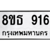 รับจองทะเบียนรถ 8ขธ 916 กรุงเทพมหานคร