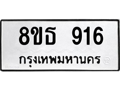 6301336256.png รับจองทะเบียนรถ 8ขธ 916 กรุงเทพมหานคร