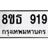 รับจองทะเบียนรถ 8ขธ 919 กรุงเทพมหานคร