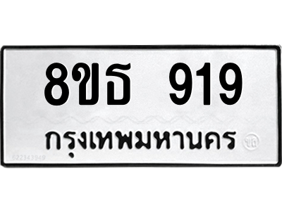 6301336268.png รับจองทะเบียนรถ 8ขธ 919 กรุงเทพมหานคร