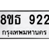 รับจองทะเบียนรถ 8ขธ 922 กรุงเทพมหานคร