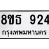 รับจองทะเบียนรถ 8ขธ 924 กรุงเทพมหานคร