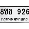 รับจองทะเบียนรถ 8ขธ 926 กรุงเทพมหานคร
