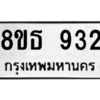 รับจองทะเบียนรถ 8ขธ 932 กรุงเทพมหานคร