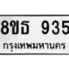 รับจองทะเบียนรถ 8ขธ 935 กรุงเทพมหานคร
