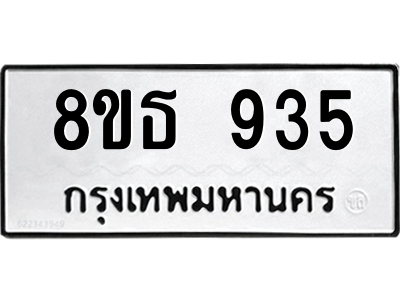 6301336298.png รับจองทะเบียนรถ 8ขธ 935 กรุงเทพมหานคร