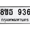 รับจองทะเบียนรถ 8ขธ 936 กรุงเทพมหานคร ผลรวมดี 32