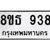 รับจองทะเบียนรถ 8ขธ 938 กรุงเทพมหานคร