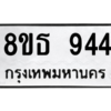รับจองทะเบียนรถ 8ขธ 944 กรุงเทพมหานคร