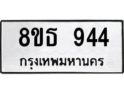 6301336316.png รับจองทะเบียนรถ 8ขธ 944 กรุงเทพมหานคร