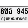 รับจองทะเบียนรถ 8ขธ 945 กรุงเทพมหานคร ผลรวมดี 32