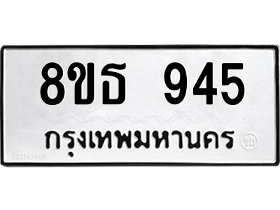 6301336322.png รับจองทะเบียนรถ 8ขธ 945 กรุงเทพมหานคร ผลรวมดี 32