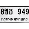 รับจองทะเบียนรถ 8ขธ 949 กรุงเทพมหานคร ผลรวมดี 36
