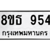 รับจองทะเบียนรถ 8ขธ 954 กรุงเทพมหานคร ผลรวมดี 32