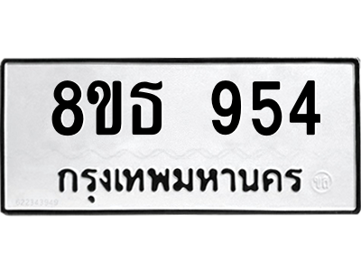 6301336334.png รับจองทะเบียนรถ 8ขธ 954 กรุงเทพมหานคร ผลรวมดี 32