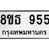 รับจองทะเบียนรถ 8ขธ 955 กรุงเทพมหานคร