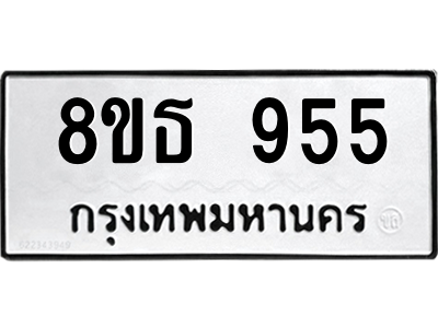 6301336340.png รับจองทะเบียนรถ 8ขธ 955 กรุงเทพมหานคร