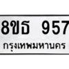รับจองทะเบียนรถ 8ขธ 957 กรุงเทพมหานคร