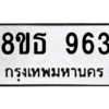 รับจองทะเบียนรถ 8ขธ 963 กรุงเทพมหานคร ผลรวมดี 32