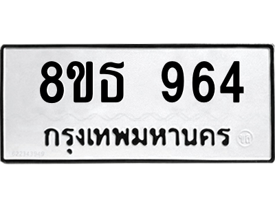 6301336364.png รับจองทะเบียนรถ 8ขธ 964 กรุงเทพมหานคร