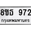 รับจองทะเบียนรถ 8ขธ 972 กรุงเทพมหานคร ผลรวมดี 32