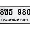 รับจองทะเบียนรถ 8ขธ 980 กรุงเทพมหานคร