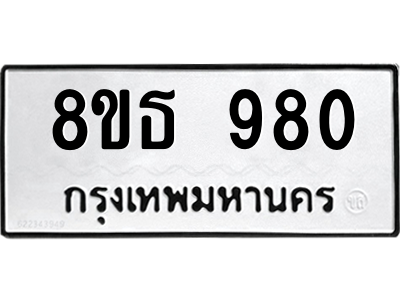 รับจองทะเบียนรถ 8ขธ 980 กรุงเทพมหานคร