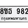 รับจองทะเบียนรถ 8ขธ 982 กรุงเทพมหานคร