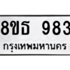 รับจองทะเบียนรถ 8ขธ 983 กรุงเทพมหานคร
