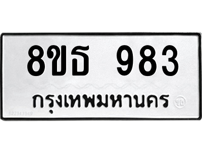 6301336394.png รับจองทะเบียนรถ 8ขธ 983 กรุงเทพมหานคร